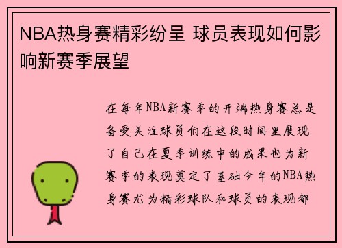 NBA热身赛精彩纷呈 球员表现如何影响新赛季展望