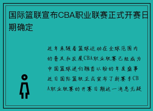 国际篮联宣布CBA职业联赛正式开赛日期确定