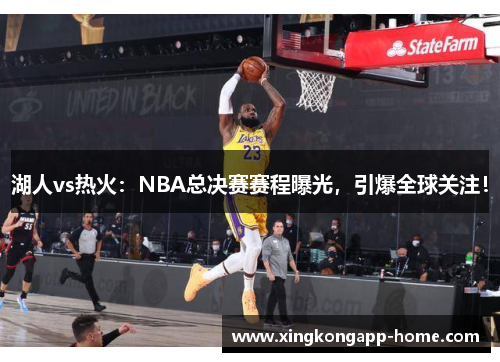 湖人vs热火：NBA总决赛赛程曝光，引爆全球关注！