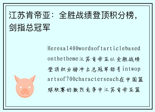 江苏肯帝亚：全胜战绩登顶积分榜，剑指总冠军