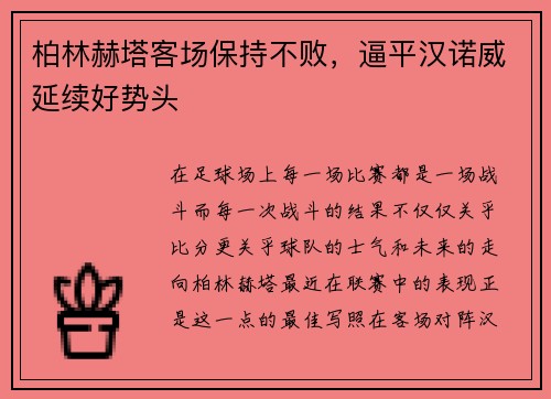 柏林赫塔客场保持不败，逼平汉诺威延续好势头