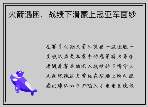 火箭遇困，战绩下滑蒙上冠亚军面纱