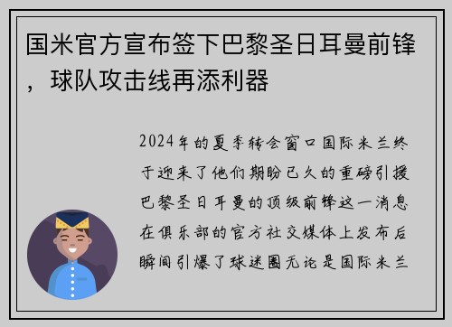 国米官方宣布签下巴黎圣日耳曼前锋，球队攻击线再添利器