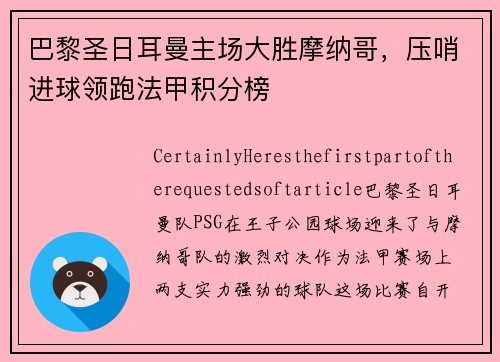 巴黎圣日耳曼主场大胜摩纳哥，压哨进球领跑法甲积分榜