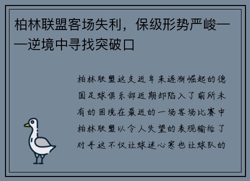 柏林联盟客场失利，保级形势严峻——逆境中寻找突破口