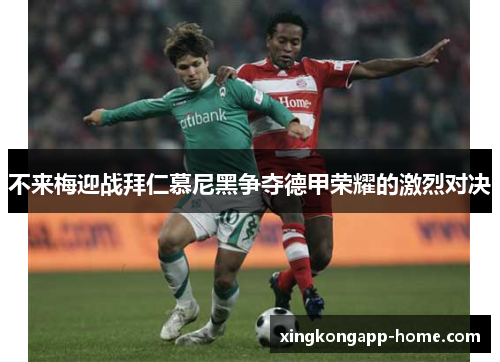 不来梅迎战拜仁慕尼黑争夺德甲荣耀的激烈对决