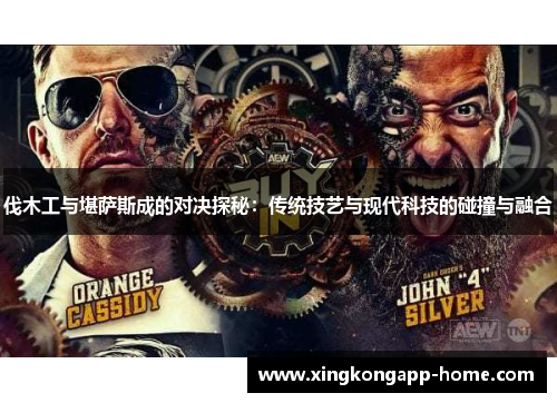伐木工与堪萨斯成的对决探秘：传统技艺与现代科技的碰撞与融合