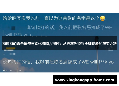 斯通斯的音乐传奇与文化影响力探讨：从摇滚先锋到全球现象的演变之路