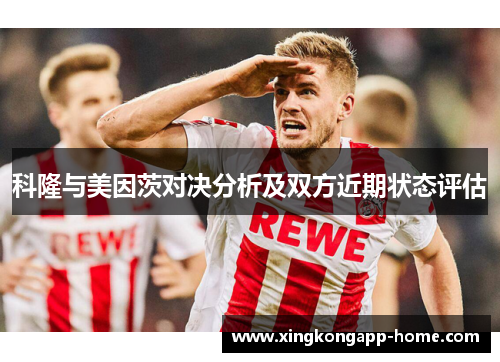 科隆与美因茨对决分析及双方近期状态评估
