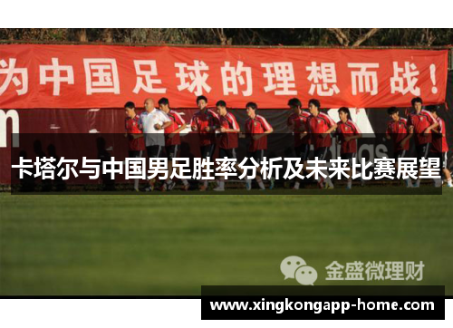 卡塔尔与中国男足胜率分析及未来比赛展望