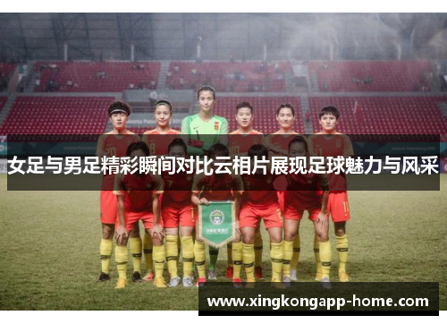 女足与男足精彩瞬间对比云相片展现足球魅力与风采