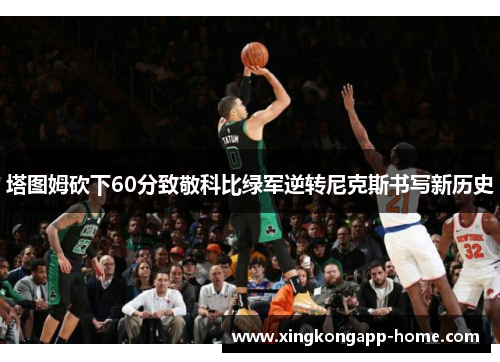 塔图姆砍下60分致敬科比绿军逆转尼克斯书写新历史