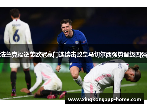 法兰克福逆袭欧冠豪门连续击败皇马切尔西强势晋级四强