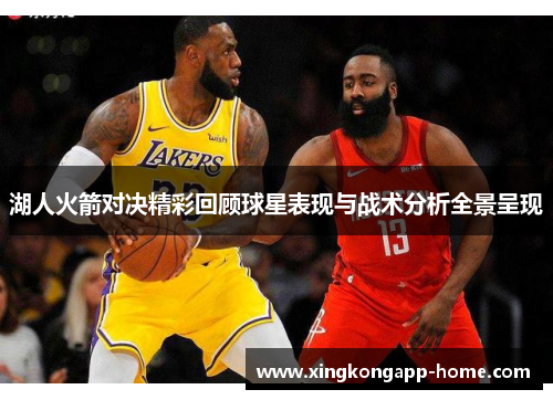 湖人火箭对决精彩回顾球星表现与战术分析全景呈现